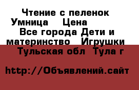 Чтение с пеленок “Умница“ › Цена ­ 1 800 - Все города Дети и материнство » Игрушки   . Тульская обл.,Тула г.